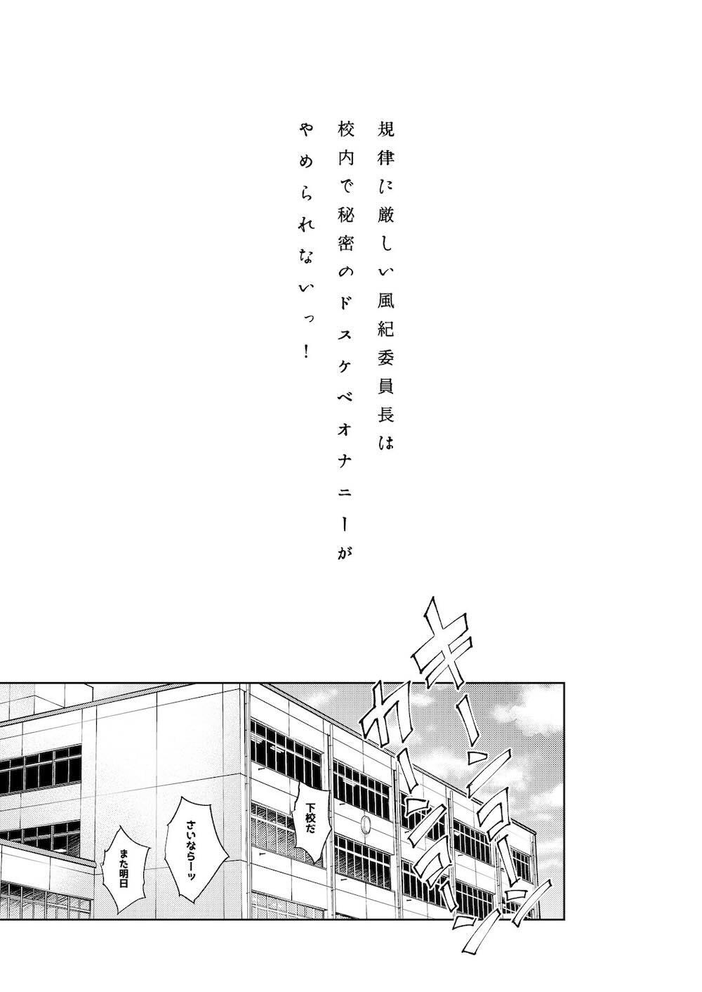 規律に厳しい風紀委員長は校内で秘密のドスケベオナニーがやめられないっ！ : 002