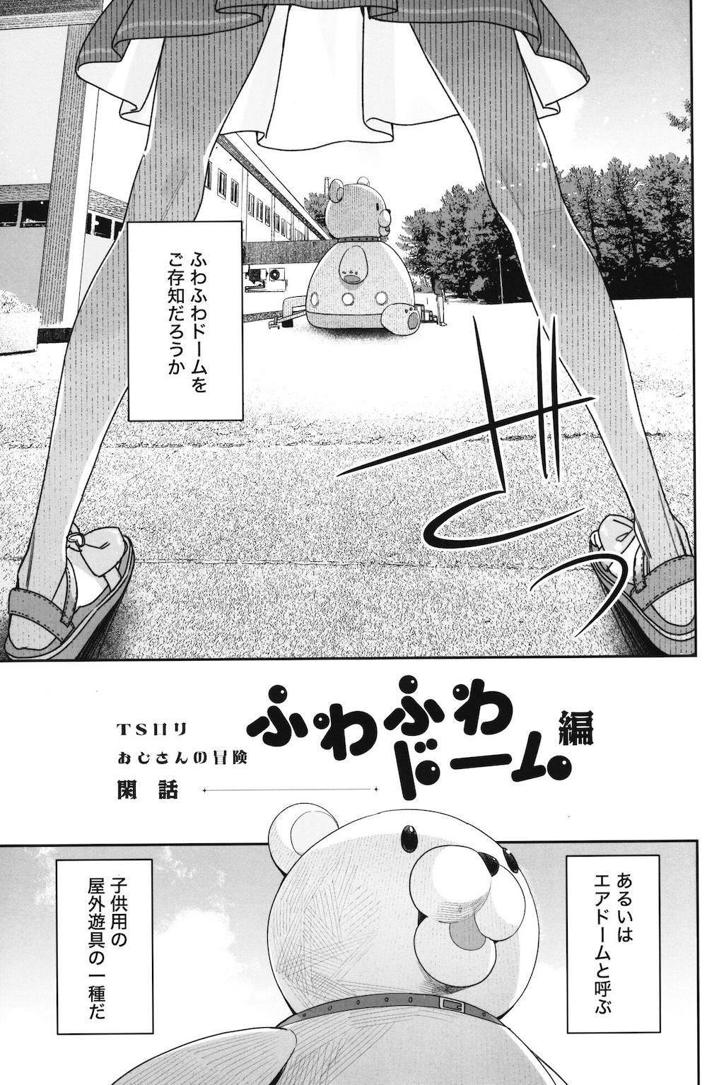 TSロリおじさんの冒険 閑話 -ふわふわドーム編- : 002