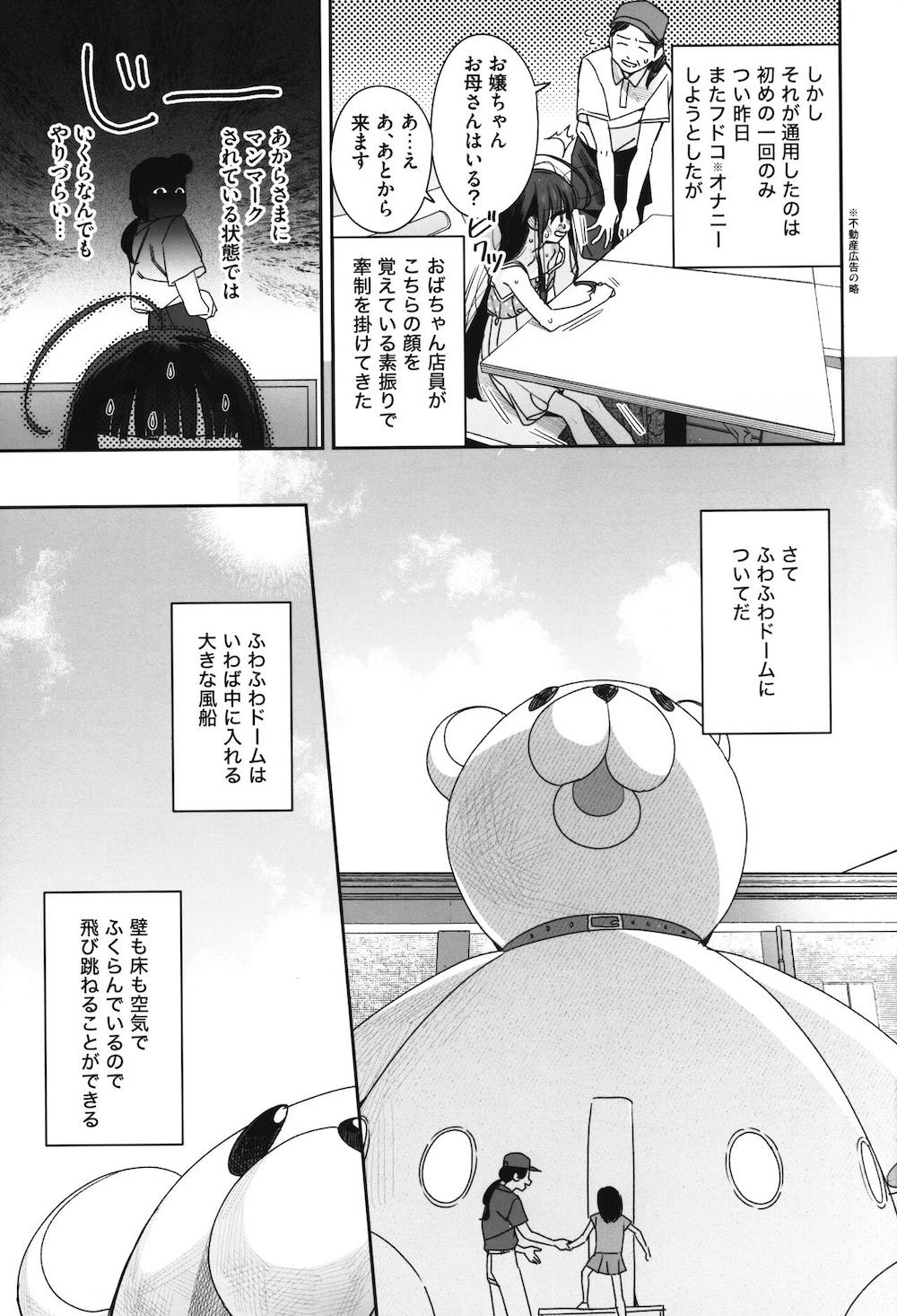 TSロリおじさんの冒険 閑話 -ふわふわドーム編- : 006