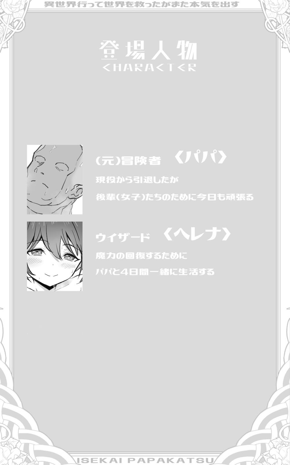 異世界パパ活＋ 〜異世界行って世界を救ったがまた本気を出す : 002