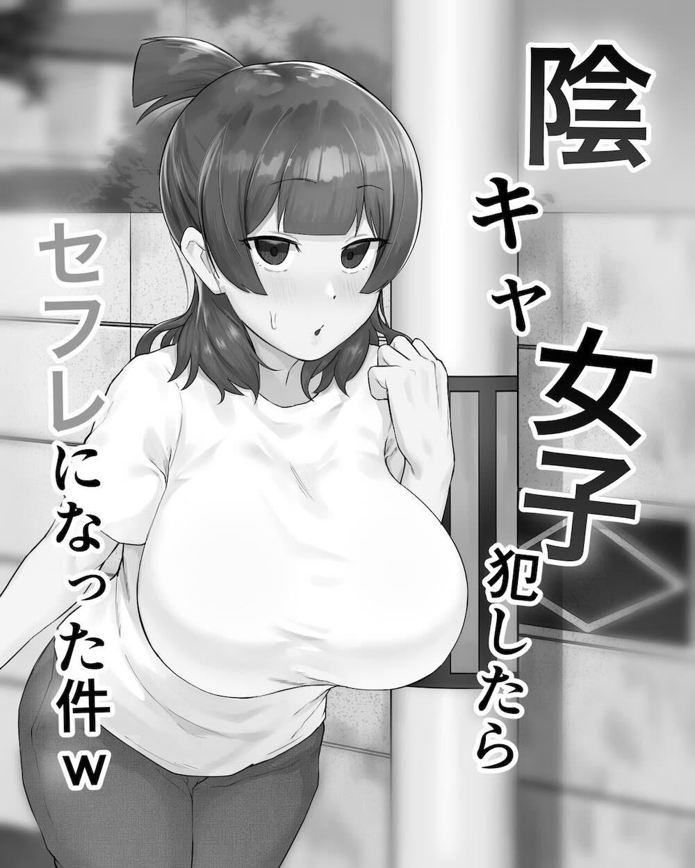 陰キャ女子犯したらセフレになった件w : 002