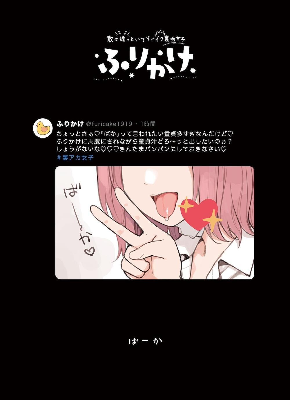 散々煽っといてすぐイク裏垢女子、ふりかけ : 025