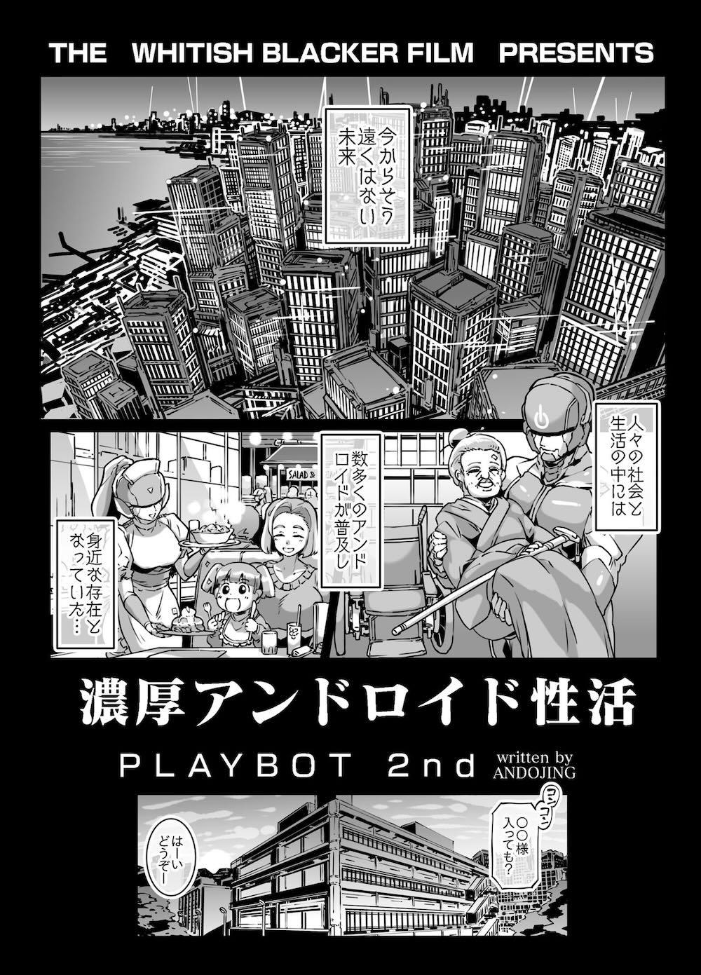 濃厚アンドロイド性活 PLAYBOT弐刊号 : 002