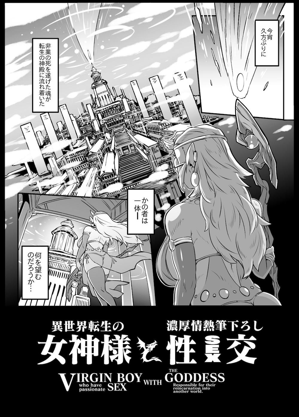 異世界転生の女神様と濃厚情熱筆おろし性交 : 003