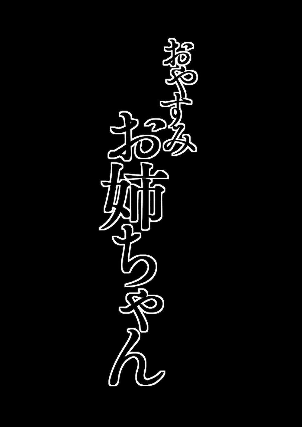 おやすみお姉ちゃん : 003