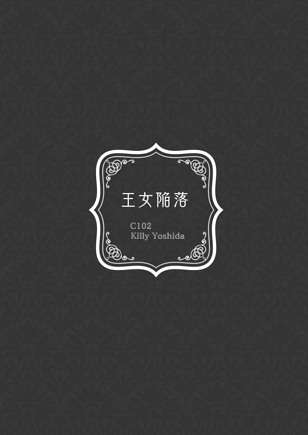 王女陥落 : 044