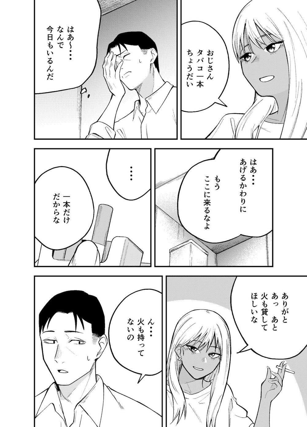ギャルと タバコと オジサンと : 005