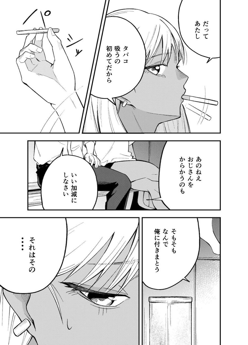 ギャルと タバコと オジサンと : 006