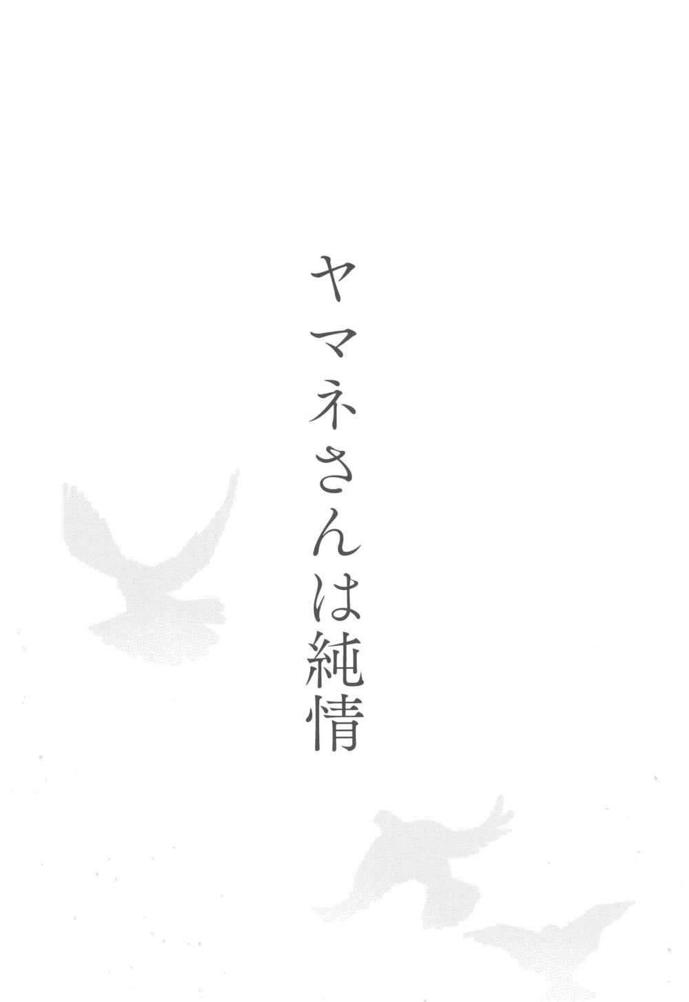 ヤマネさんは純情 : 003