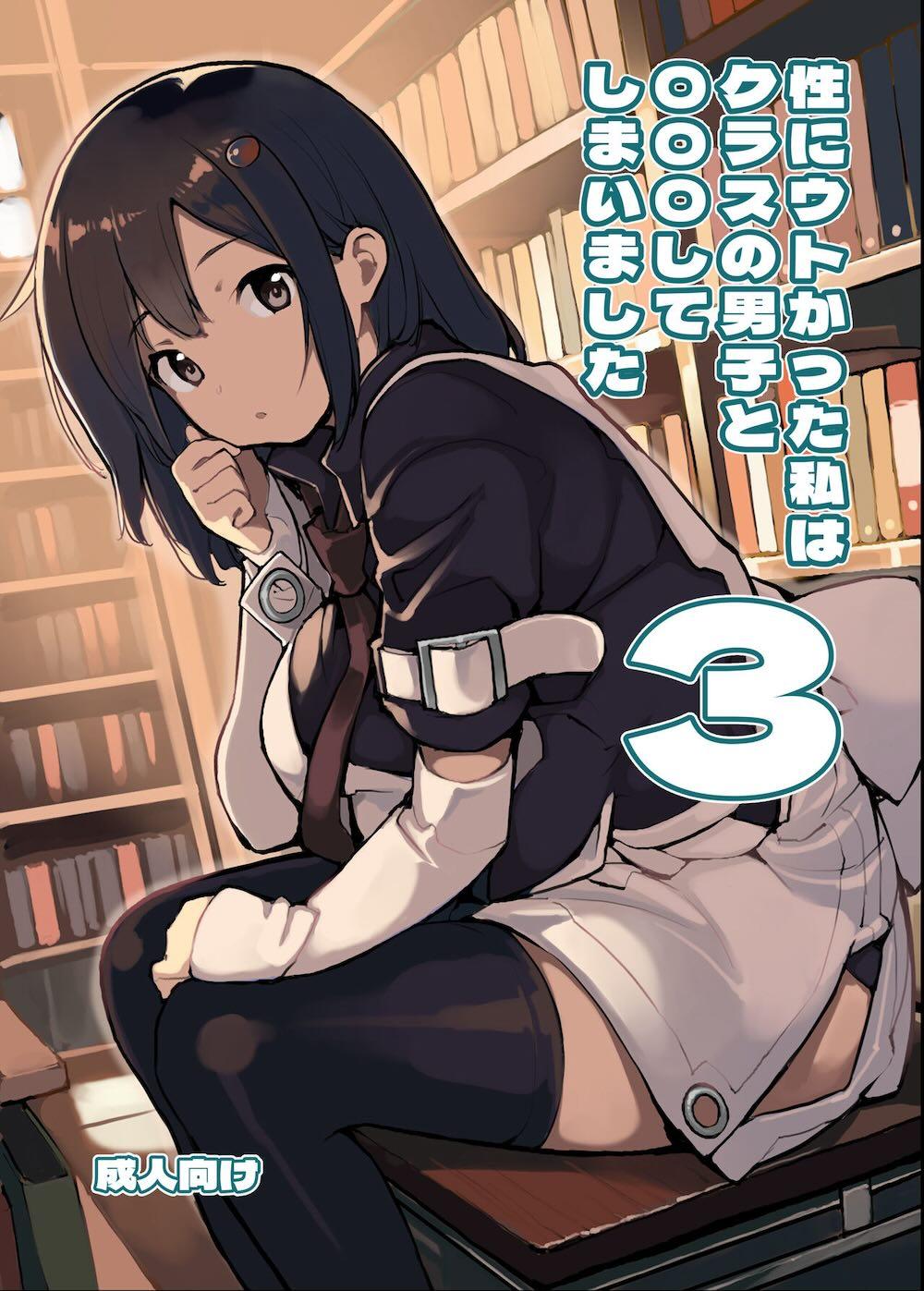 性にウトかった私はクラスの男子と○○○してしまいました。3