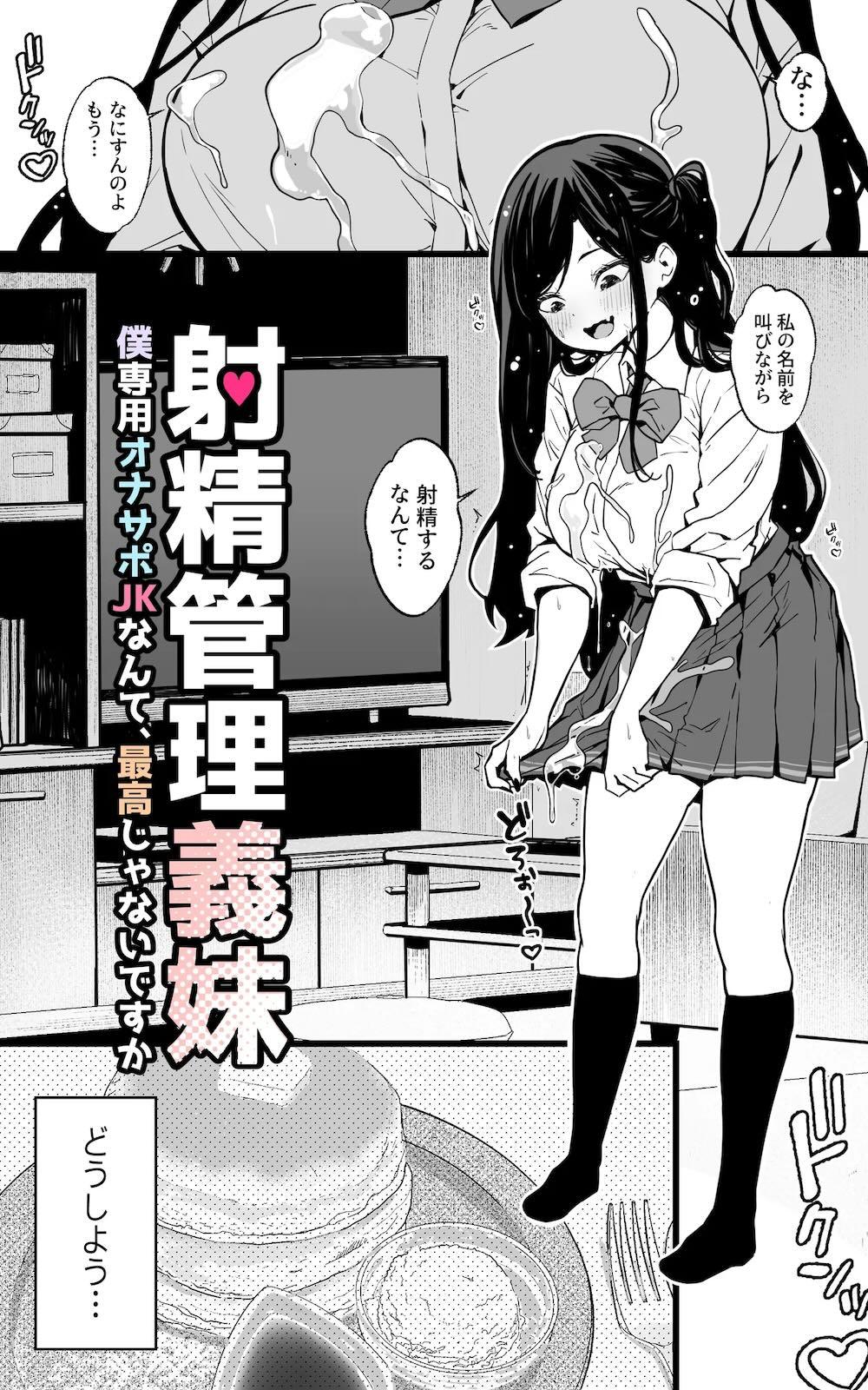射精管理義妹〜僕専用オナサポJKなんて、最高じゃないですか : 006