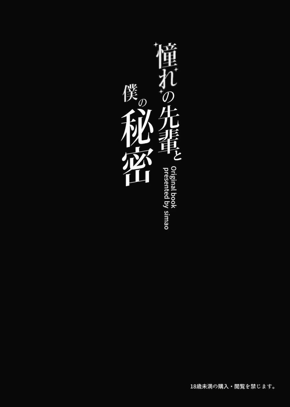 憧れの先輩と僕の秘密 : 003