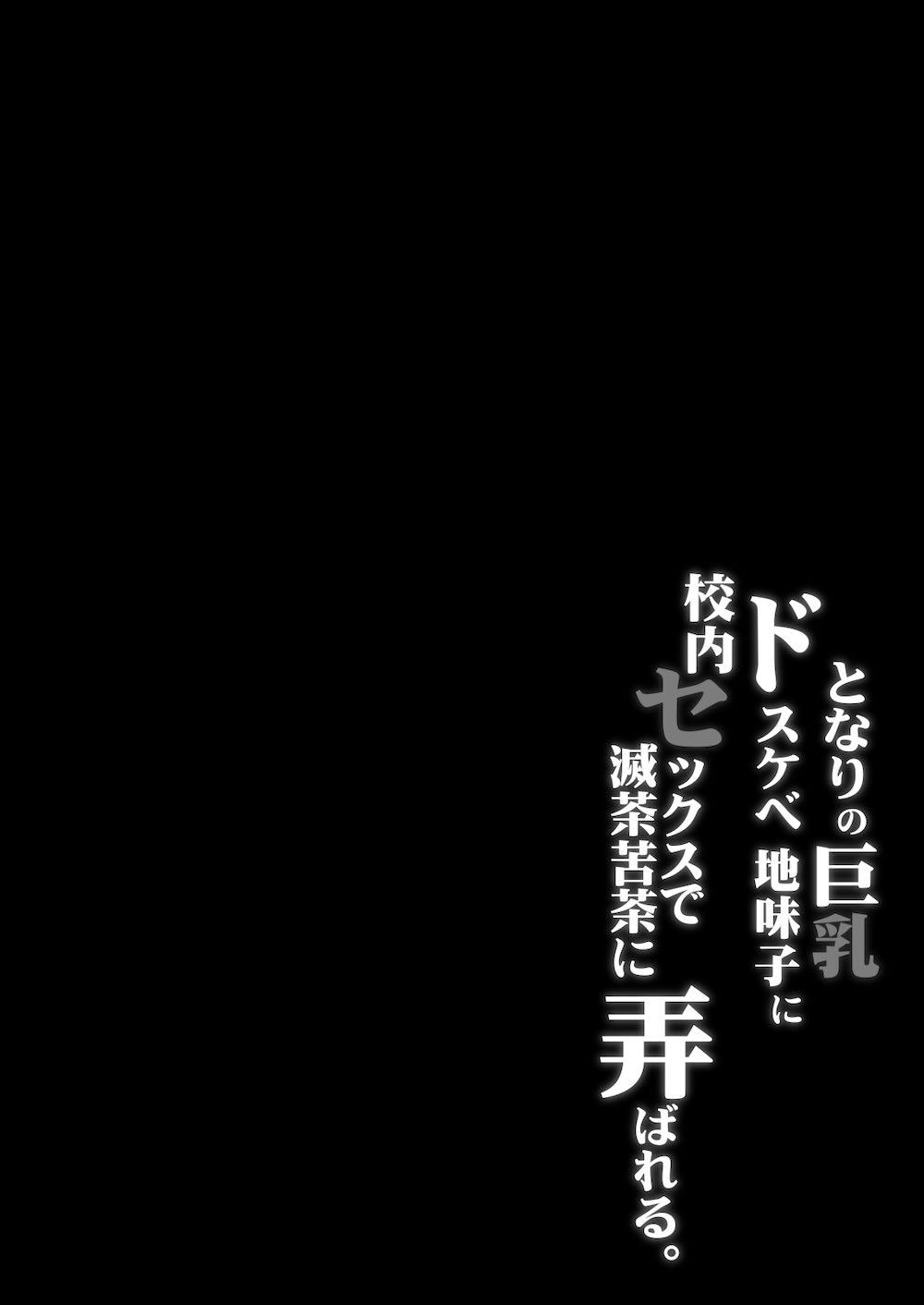 となりの巨乳ドスケベ地味子に校内セックスで滅茶苦茶に弄ばれる。 : 003