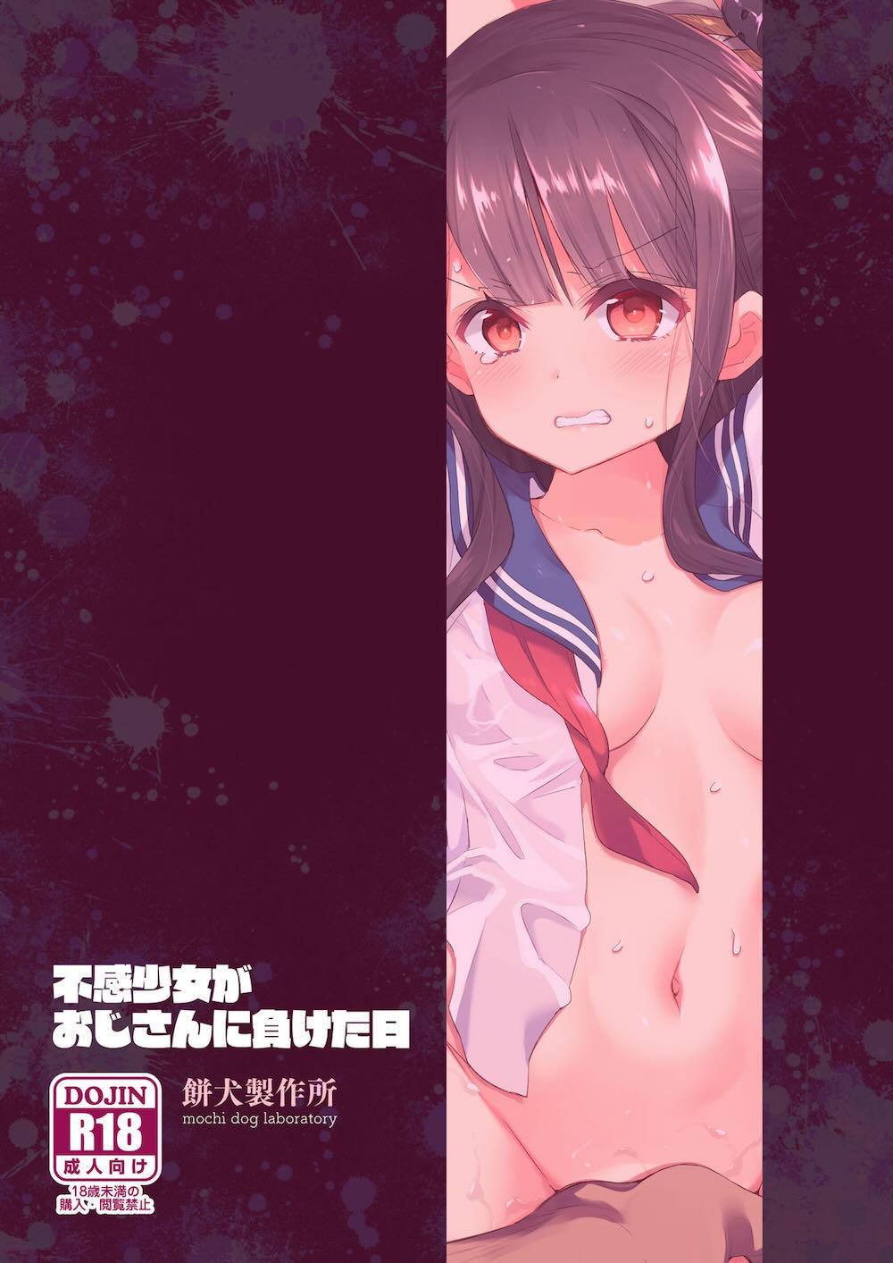 不感少女がおじさんに負けた日 : 068