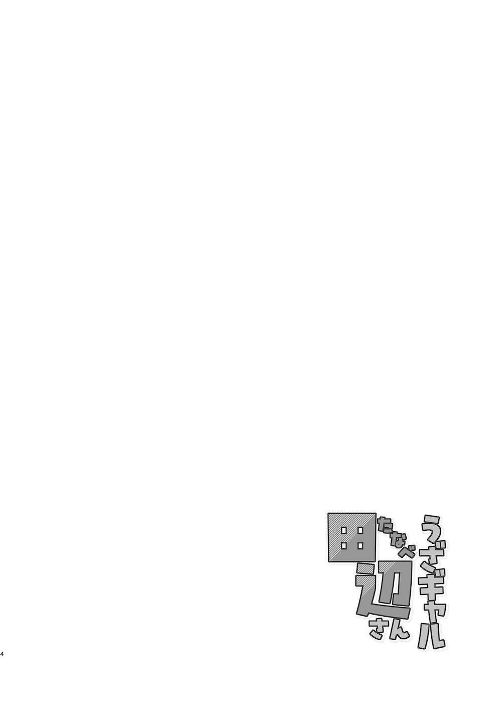 うざギャル田辺さんは今日もウザ絡む : 003