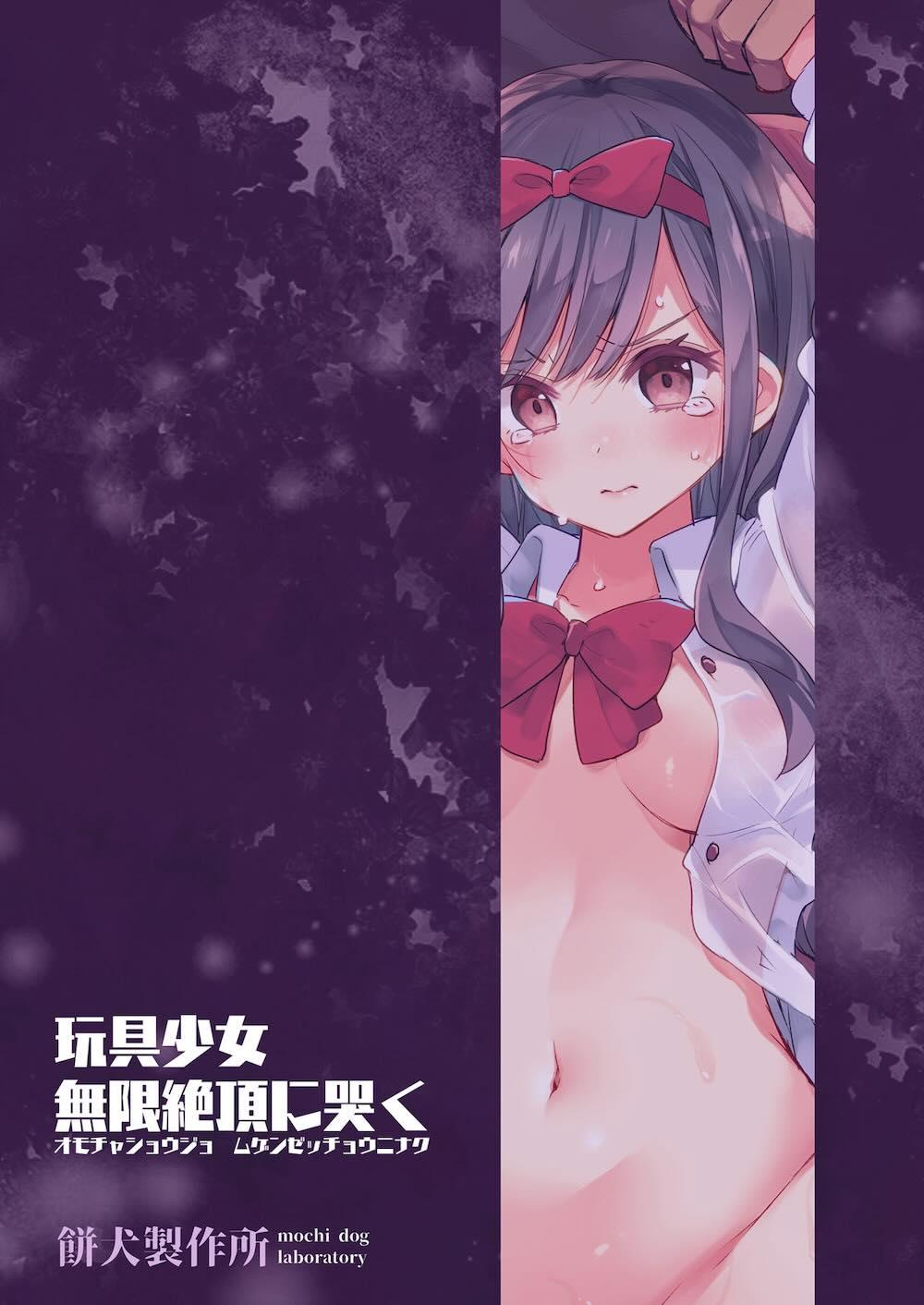玩具少女 無限絶頂に哭く : 101