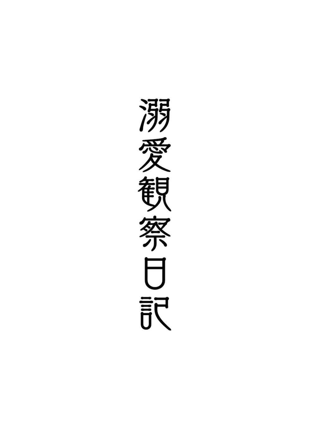 溺愛観察日記 : 002