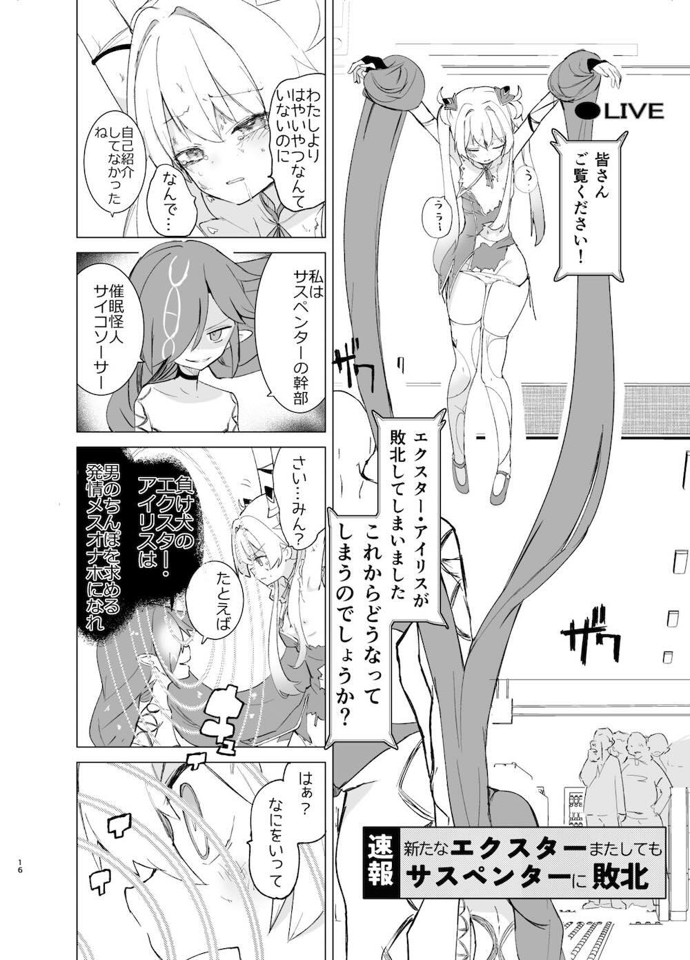 エクスター・アイリスさいみんかいじんにやぶれる! : 015