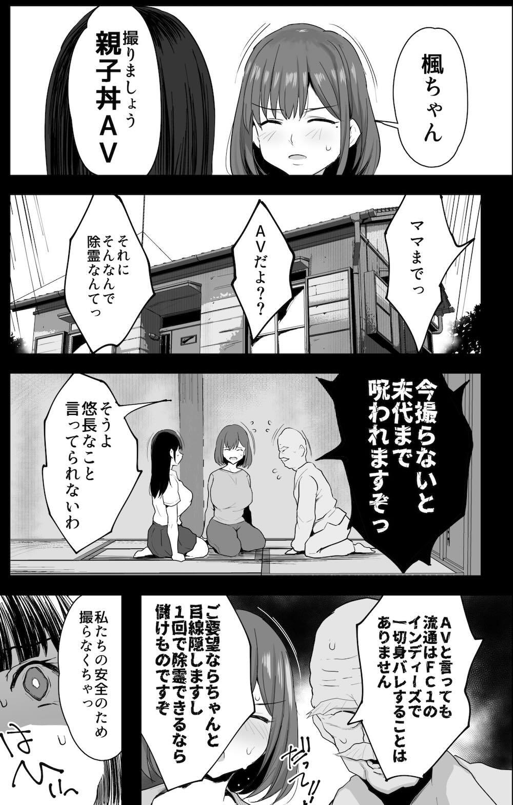 私たち、親子丼AV撮って除霊しました♥ : 014