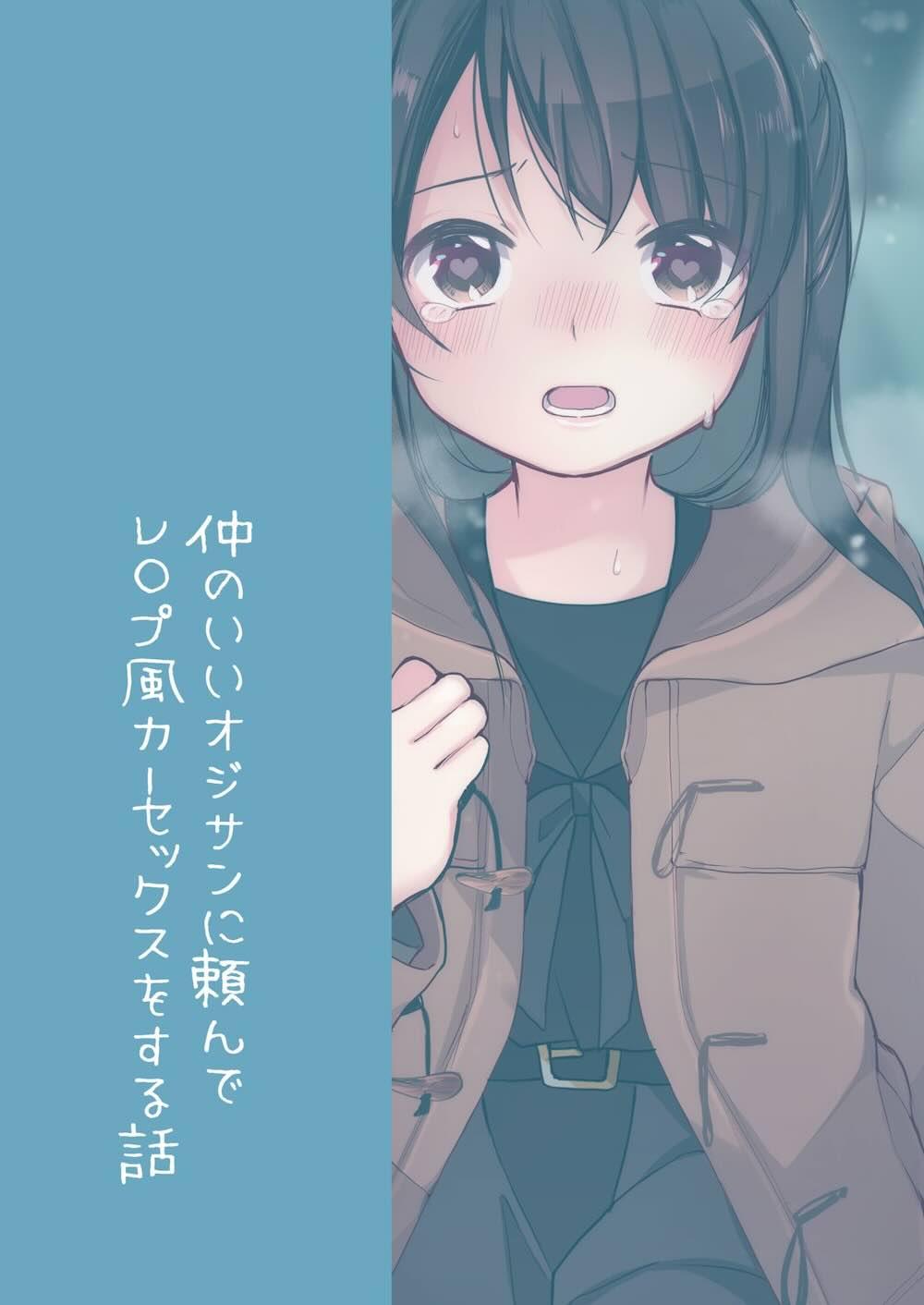 仲のいいオジサンに頼んでレ○プ風カーセックスをする話 : 019
