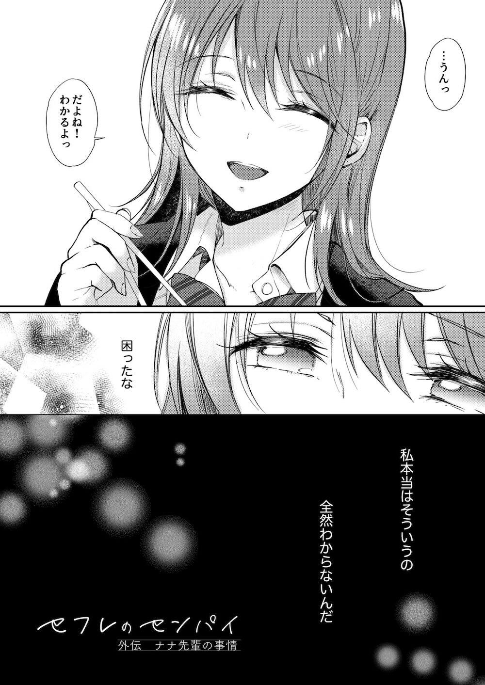 セフレのセンパイ外伝 ナナ先輩の事情 : 004