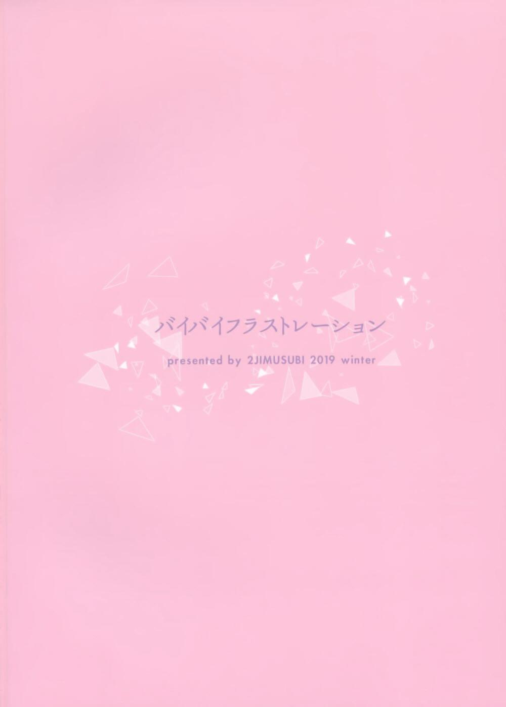 バイバイフラストレーション : 027
