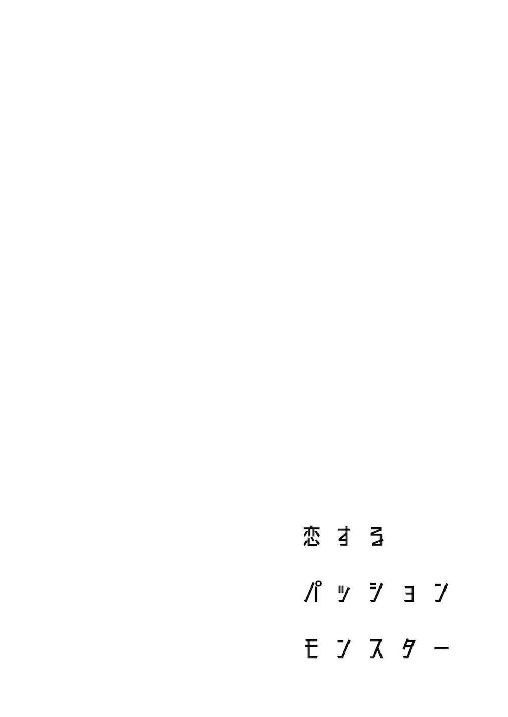 恋するパッションモンスター : 003