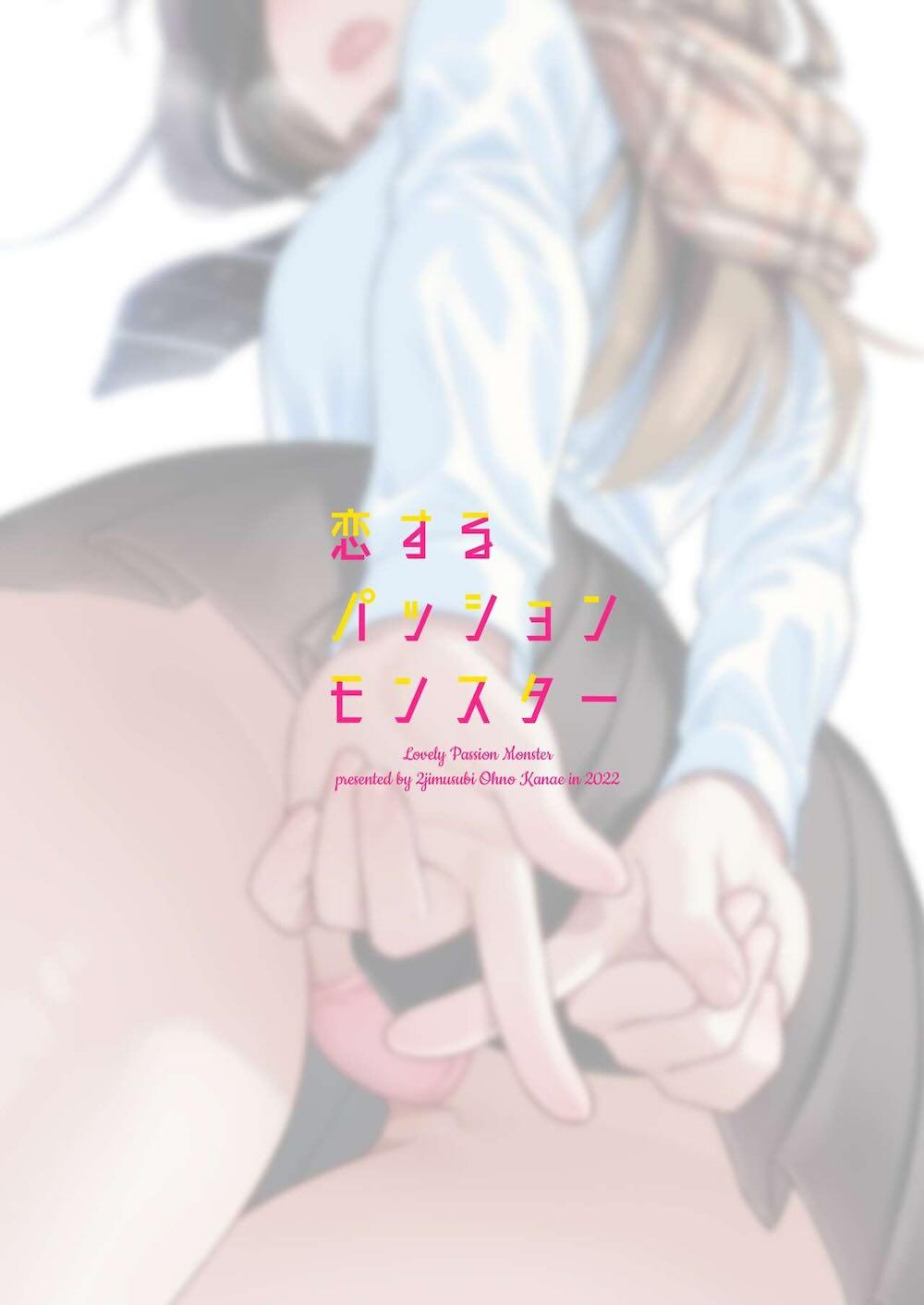 恋するパッションモンスター : 033